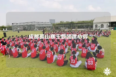 成都孤山寨主題團(tuán)建心得