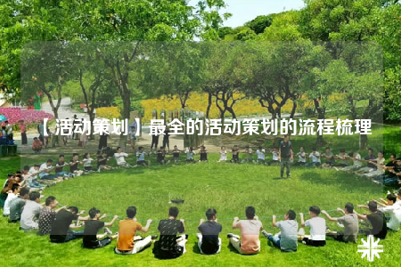 【活動(dòng)策劃】最全的活動(dòng)策劃的流程梳理
