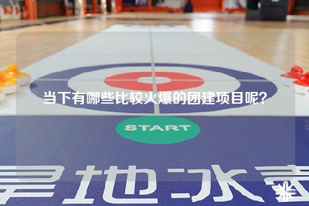 當下有哪些比較火爆的團建項目呢？