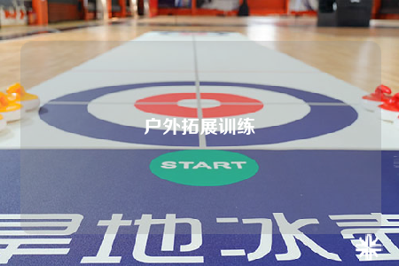 戶外拓展訓(xùn)練