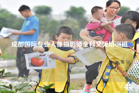 成都國際專業(yè)人像攝影師全科文憑培訓班