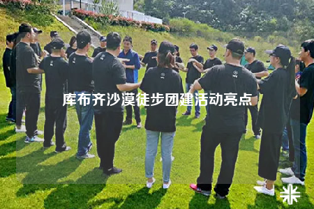 庫布齊沙漠徒步團(tuán)建活動亮點