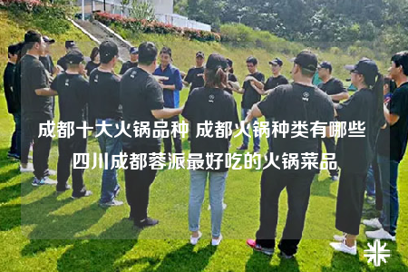 成都十大火鍋品種 成都火鍋種類有哪些 四川成都蓉派最好吃的火鍋菜品