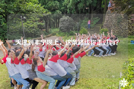 天津到豐寧壩上，這條路線你走過嗎？