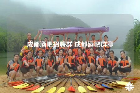 成都酒吧招聘群 成都酒吧群聊