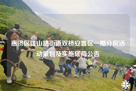 惠濟(jì)區(qū)江山路街道雙橋安置區(qū)一期分房活動策劃及實(shí)施磋商公告