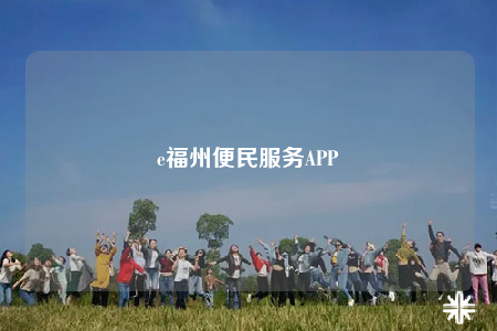 e福州便民服務(wù)APP