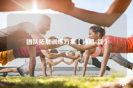 團隊拓展訓練方案【通用4篇】