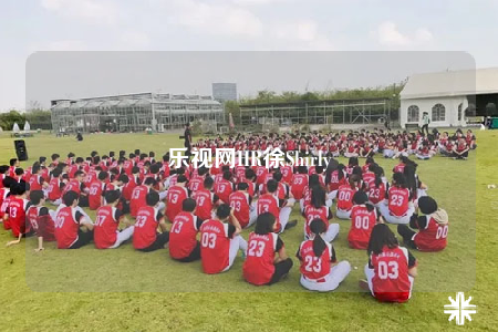 樂視網(wǎng)HR徐Shirly