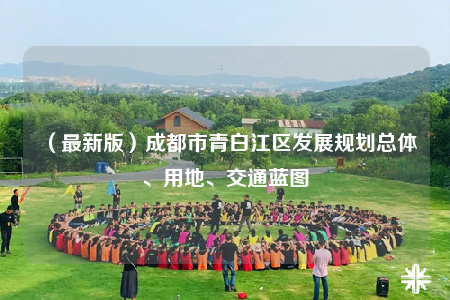 （最新版）成都市青白江區(qū)發(fā)展規(guī)劃總體、用地、交通藍(lán)圖