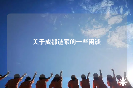 關(guān)于成都鏈家的一些閑談