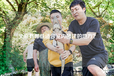 北京有哪些適合室內(nèi)團(tuán)建的地方？
