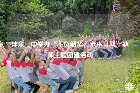 灃東一中舉辦“不負(fù)韶華，未來可期”教師主題團(tuán)建活動