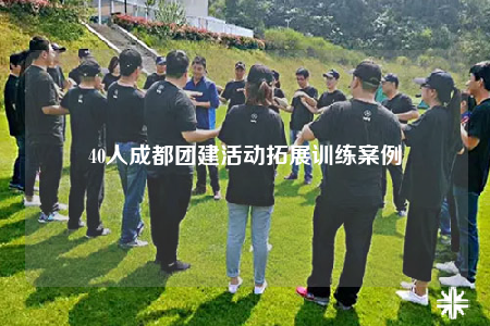 40人成都團(tuán)建活動(dòng)拓展訓(xùn)練案例