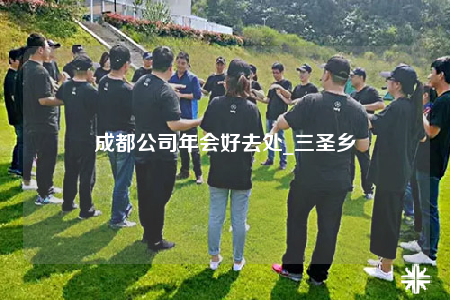 成都公司年會(huì)好去處_三圣鄉(xiāng)