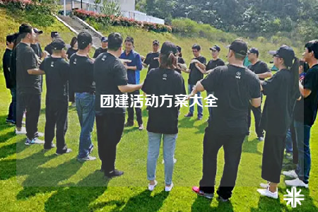 團(tuán)建活動(dòng)方案大全