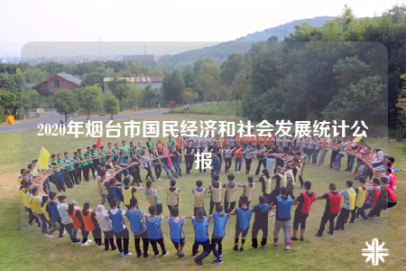 2020年煙臺(tái)市國(guó)民經(jīng)濟(jì)和社會(huì)發(fā)展統(tǒng)計(jì)公報(bào)