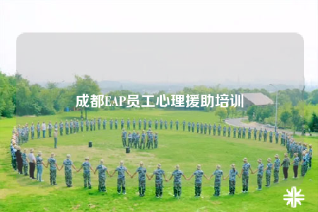 成都EAP員工心理援助培訓(xùn)