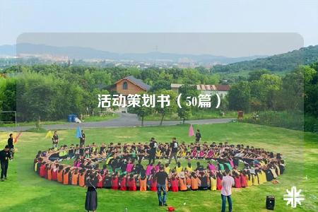 活動(dòng)策劃書（50篇）