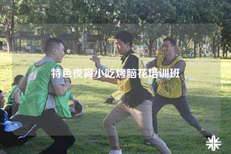 特色夜宵小吃烤腦花培訓班