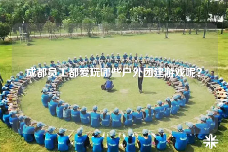 成都員工都愛玩哪些戶外團(tuán)建游戲呢？