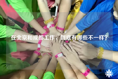 在北京和成都工作，到底有哪些不一樣？
