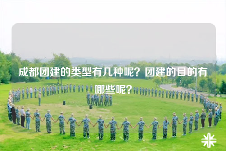 成都團建的類型有幾種呢？團建的目的有哪些呢？