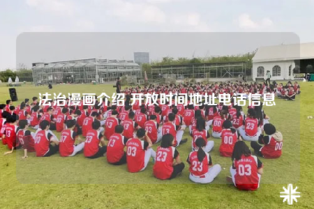 法治漫畫介紹 開放時間地址電話信息