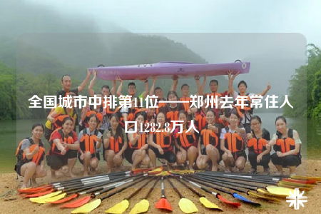 全國城市中排第11位——鄭州去年常住人口1282.8萬人