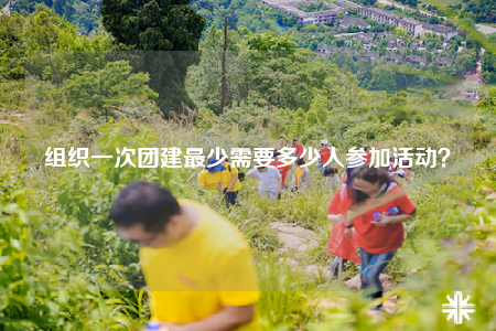 組織一次團建最少需要多少人參加活動？