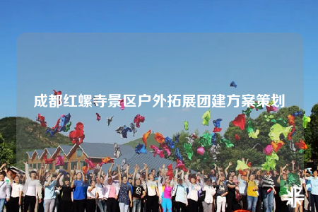 成都紅螺寺景區(qū)戶外拓展團建方案策劃