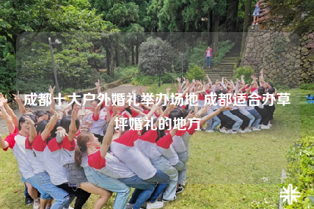 成都十大戶外婚禮舉辦場地 成都適合辦草坪婚禮的地方