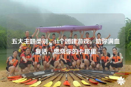 五大主題類別，18個(gè)團(tuán)建游戲，助你滿血復(fù)活，燃燒你的卡路里
