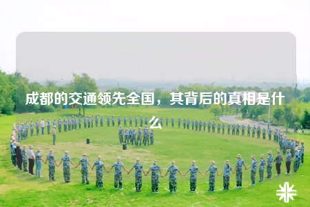 成都的交通領(lǐng)先全國，其背后的真相是什么