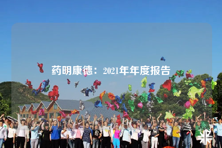藥明康德：2021年年度報(bào)告