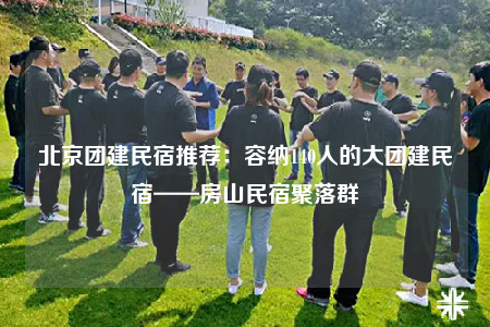 北京團建民宿推薦：容納140人的大團建民宿——房山民宿聚落群