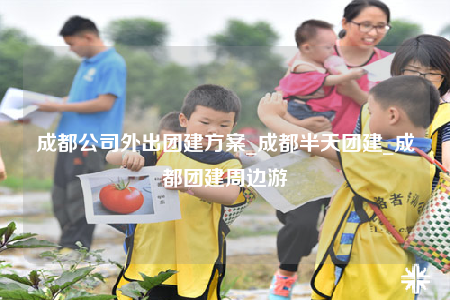 成都公司外出團建方案_成都半天團建_成都團建周邊游