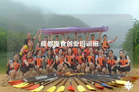 成都面食創(chuàng)業(yè)培訓(xùn)班