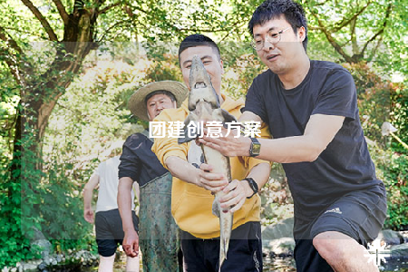 團建創(chuàng)意方案