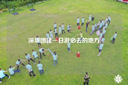 深圳團(tuán)建一日游必去的地方