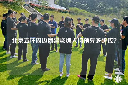 北京五環(huán)周邊團建燒烤人均預(yù)算多少錢？