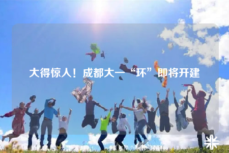大得驚人！成都大一“環(huán)”即將開建