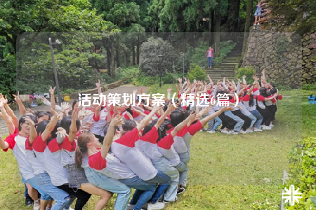 活動(dòng)策劃方案（精選6篇）