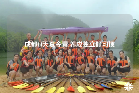 成都14天夏令營(yíng),養(yǎng)成獨(dú)立好習(xí)慣