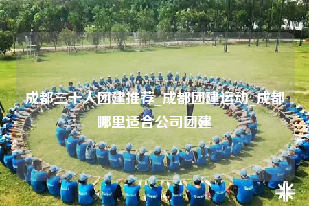 成都三十人團(tuán)建推薦_成都團(tuán)建運(yùn)動(dòng)_成都哪里適合公司團(tuán)建
