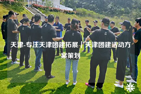 天津-專注天津團(tuán)建拓展｜天津團(tuán)建活動(dòng)方案策劃