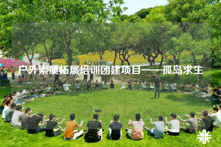 戶外素質(zhì)拓展培訓(xùn)團(tuán)建項(xiàng)目——孤島求生