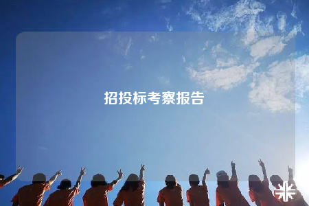 招投標(biāo)考察報(bào)告