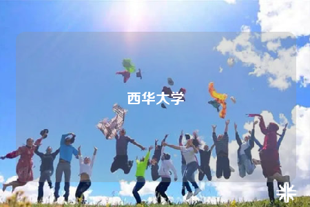西華大學(xué)