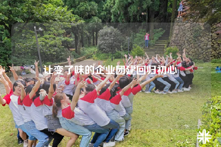 讓變了味的企業(yè)團(tuán)建回歸初心